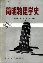 简明物理学史