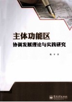 主体功能区协调发展理论与实践研究