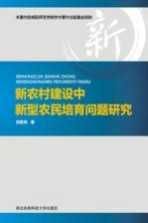 新农村建设中新型农民培育问题研究