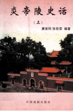 炎帝陵史话 上