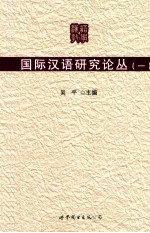 国际汉语研究论丛 1