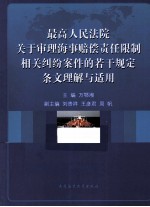 最高人民法院关于审理海事赔偿责任限制相关纠纷案件的若干规定条文理解与适用