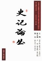 中国古代典籍与文化学术研讨会暨中国史记研究会第八届年会论文  史记论丛  第6集