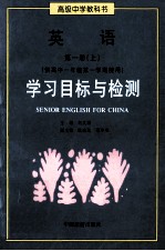 高级中学教科书英语第1册  上  学习目标与检测