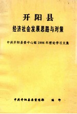 开阳县经济社会发展思路与对策 中共开阳县委中心组1996年理论学习文集