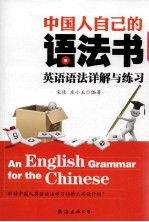 中国人自己的语法书 英语语法详解与练习