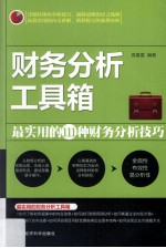 财务分析工具箱  最实用的111种财务分析技巧