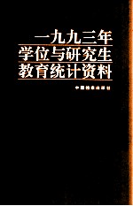 1993年学位与研究生教育统计资料