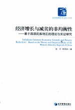 经济增长与减贫的非均衡性 基于西部民族地区的理论与实证研究