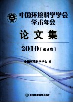 中国环境科学学会学术年会论文集 2010 第4卷