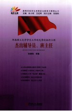 华南理工大学学生工作创先争优标杆工程 杰出辅导员、班主任