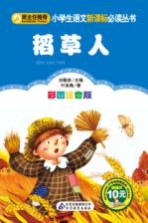 小学生语文新课标必读丛书 稻草人 彩图注音版