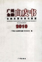 广州金融白皮书 金融发展形势与展望 2010