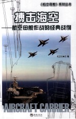 搏击海空 航空母舰作战的经典战例