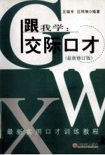 跟我学 实际口才 最新修订版