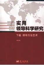 实用领导科学研究 领导思维 下