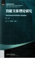 功能语言学丛书  功能文体理论研究