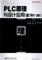 PLC原理与设计应用 西门子S7-200