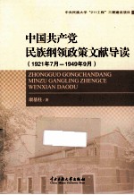 中国共产党民族纲领政策文献导读 1921年7月-1949年9月