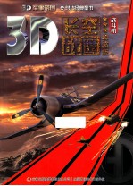 3D军事帝国 长空战鹰 战斗机典藏版