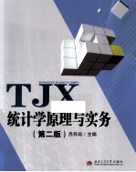 统计学原理与实务 第2版