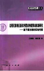 边境民族地区新农村建设持续推动机制研究 基于滇东南的实地考察