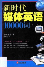 新时代媒体英语10000词