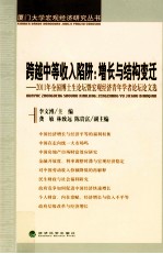 跨越中等收入陷阱 增长与结构变迁 2011年全国博士生论坛暨宏观经济青年学者论坛论文选