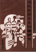 当代社会主义问题研究吉林省、长春市科学社会主义学会召开的社会主义理论问题研讨会文选