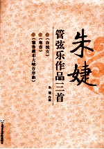 朱婕管弦乐作品三首