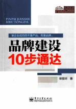 品牌建设10步通达  使企业成功的不是产品，而是品牌