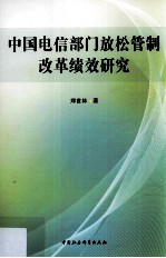 中国电信部门放松管制改革绩效研究