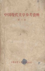 吉林师范大学中文函授教材 中国现代文学参考资料 第1册