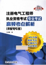 2013注册电气工程师执业资格考试 专业考试 高频考点解析 供配电专业