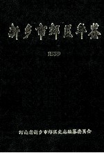 新乡市郊区年鉴 1999