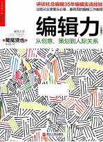 编辑力 从创意、策划到人际关系 珍藏版