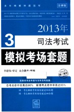 2013年司法考试模拟考试套题 法律版 3