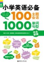 小学英语必备100主题会话1000单词句型完全掌握