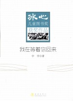 冰心儿童图书奖获奖作家作品集  我在等着你回来