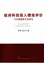 政府科技投入绩效评价与区域创新差异研究