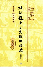 中国古典文学丛书  杜诗赵次公先后解辑校  修订本  中