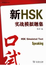 新HSK实战模拟题集 口试