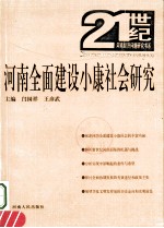 河南全面建设小康社会研究