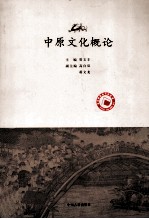 中原文化概论