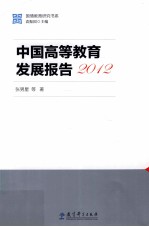 国情教育研究书系 中国高等教育发展报告 2012