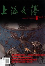 上海文博论丛 2012.3 总第41期 金玉璀璨忆华年