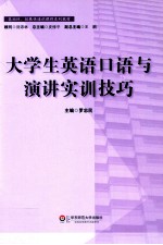 大学生英语口语与演讲实训技巧