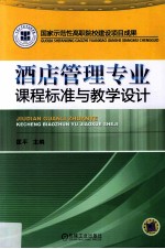 国家示范性高职院校建设项目成果 酒店管理专业课程标准与教学设计