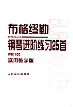 布格缪勒钢琴进阶练习25首 作品100 实用教学版