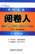 考研英语阅卷人翻译与完形填空技巧全攻略 1994-2004基础版